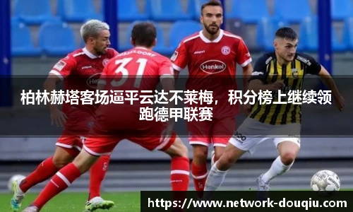 柏林赫塔客场逼平云达不莱梅，积分榜上继续领跑德甲联赛