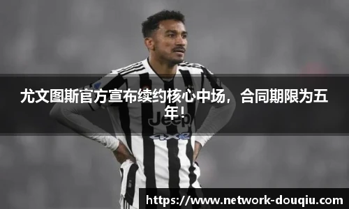 尤文图斯官方宣布续约核心中场，合同期限为五年！