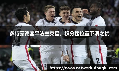 多特蒙德客平法兰克福，积分榜位置下滑之忧