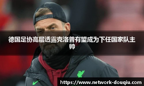 德国足协高层透露克洛普有望成为下任国家队主帅
