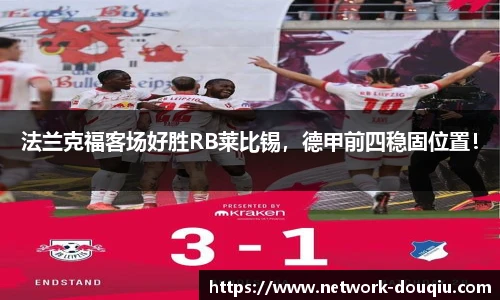 法兰克福客场好胜RB莱比锡，德甲前四稳固位置！