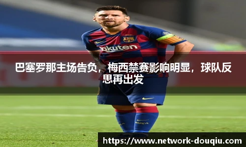 巴塞罗那主场告负，梅西禁赛影响明显，球队反思再出发