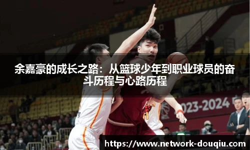 余嘉豪的成长之路：从篮球少年到职业球员的奋斗历程与心路历程